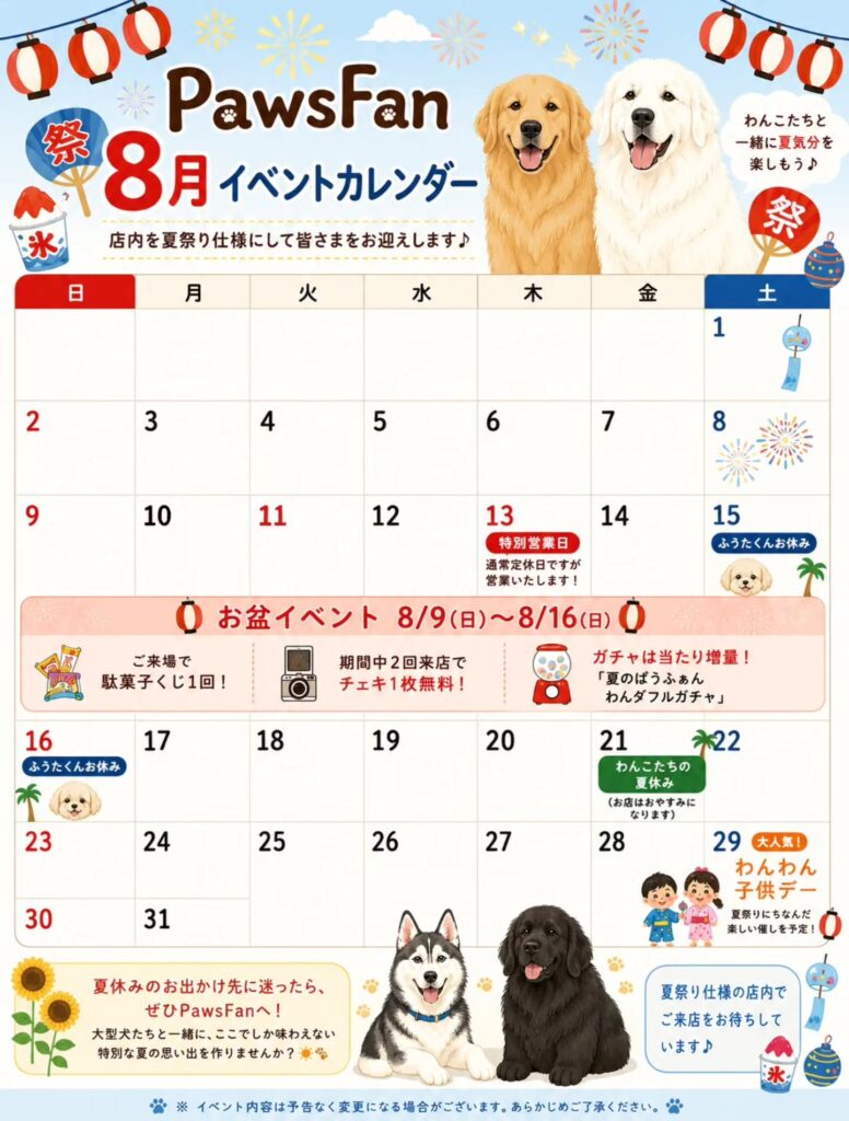 8月のイベントカレンダー – 大型犬カフェPawsFan